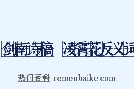 剑南诗稿·凌霄花反义词是什么意思的图片